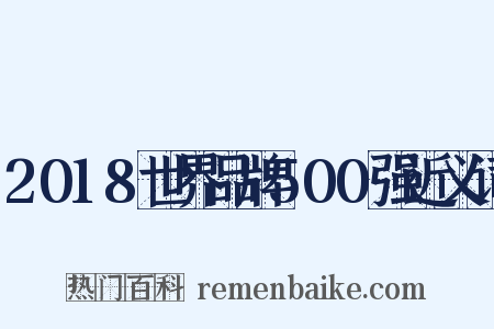 2018世界品牌500强近义词是什么意思的图片